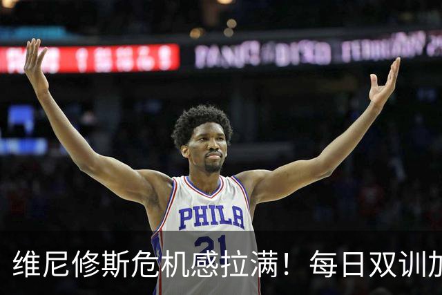 维尼修斯危机感拉满！每日双训加练，全力争夺皇马首发