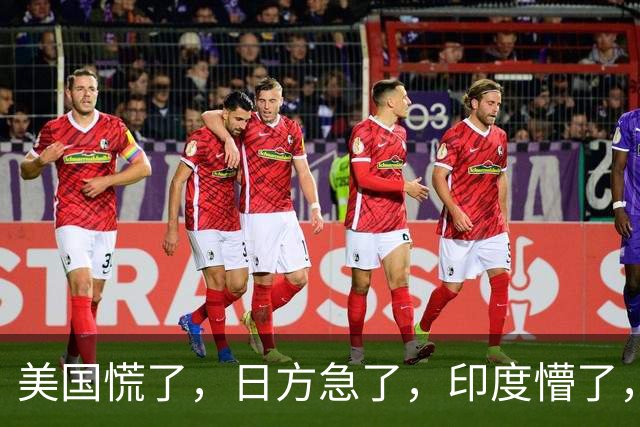 美国慌了，日方急了，印度懵了，菲律宾腿软了