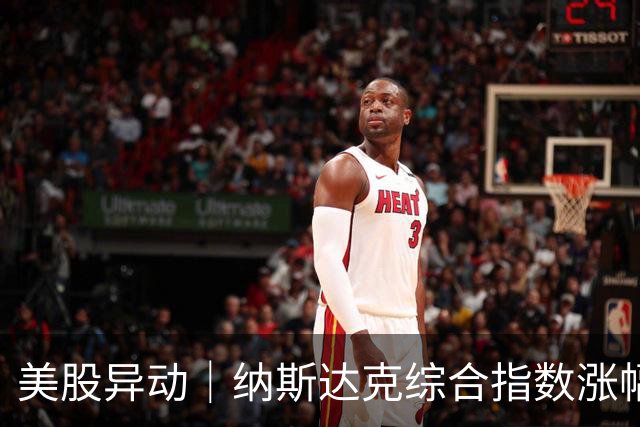 美股异动｜纳斯达克综合指数涨幅扩大至1.2% 半导体概念股走高