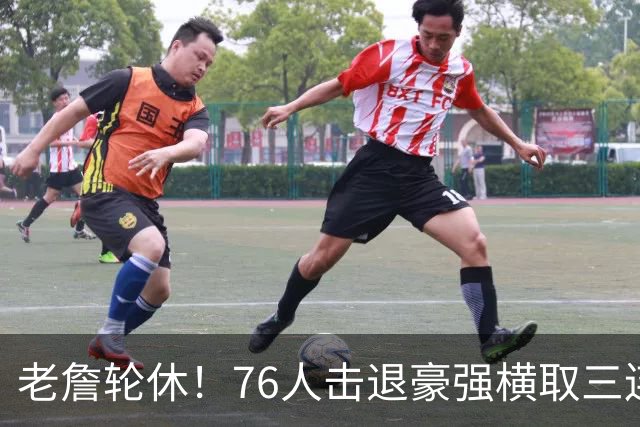 老詹轮休！76人击退豪强横取三连胜，全员状态拉满势不可挡
