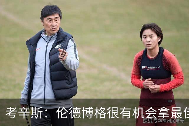 考辛斯：伦德博格很有机会拿最佳新秀 科尔认为他是球队二号球员