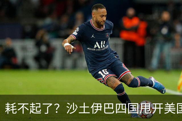 耗不起了？沙土伊巴四国甩开美国，在德黑兰会谈