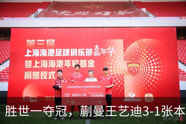 胜世一夺冠，蒯曼王艺迪3-1张本美和早田希娜，李天阳战张本智和