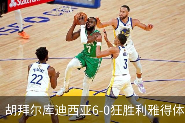 胡拜尔库迪西亚6-0狂胜利雅得体育，赖因德斯帽子戏法，基尼奥内斯建功