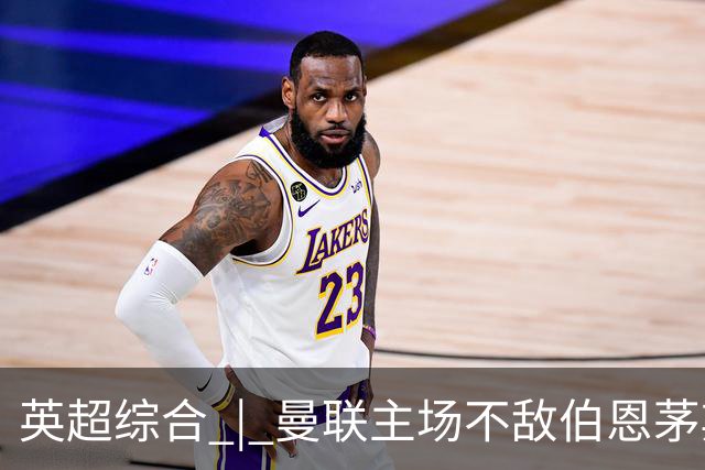 英超综合 | 曼联主场不敌伯恩茅斯 卡里克帅位承压