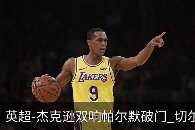 英超-杰克逊双响帕尔默破门 切尔西3-0西汉姆