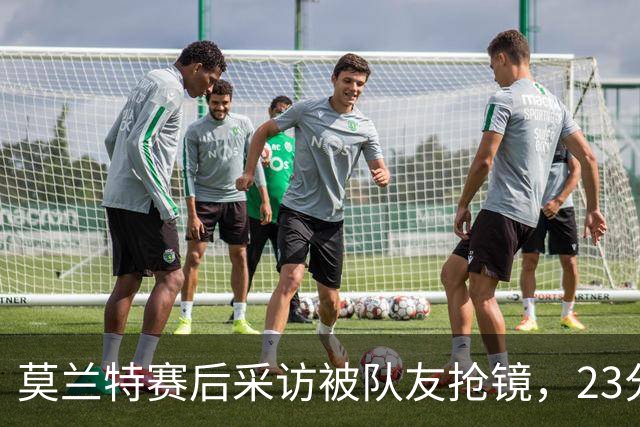 莫兰特赛后采访被队友抢镜，23分助开拓者胜湖人