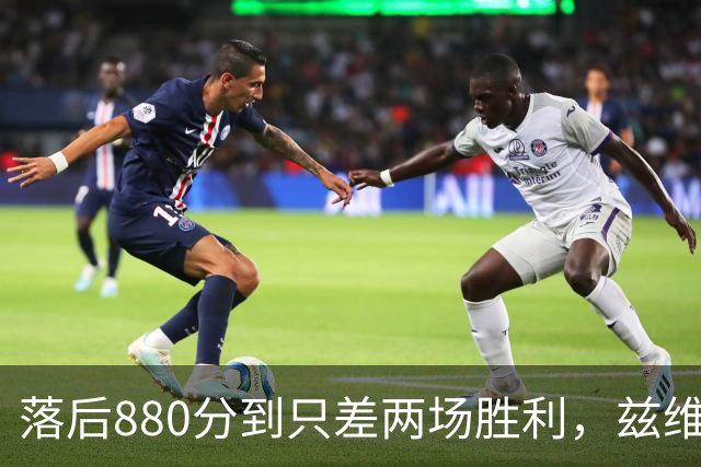 落后880分到只差两场胜利，兹维列夫年终第一倒计时