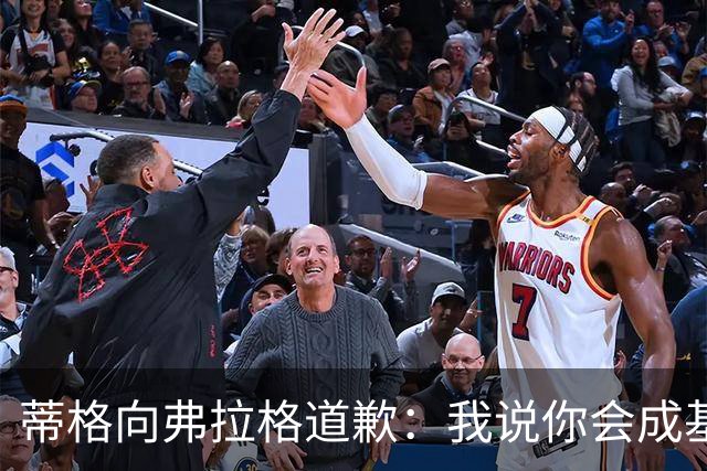 蒂格向弗拉格道歉：我说你会成基里连科，现在你快成詹姆斯了