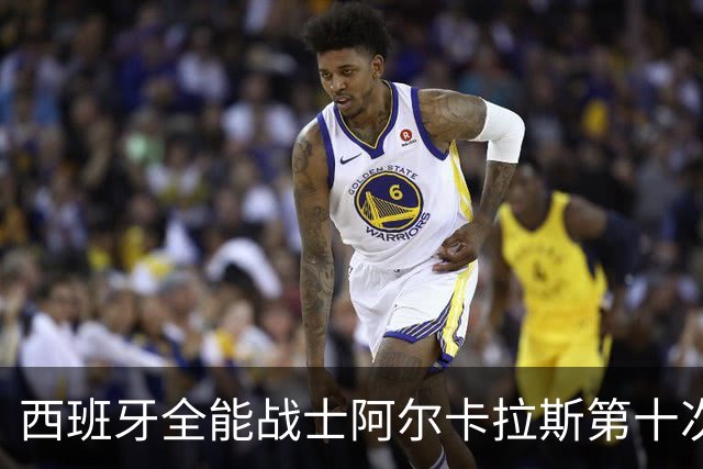 西班牙全能战士阿尔卡拉斯第十次约战美国大兵保罗