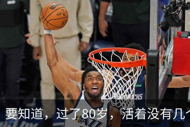 要知道，过了80岁，活着没有几个人在意你，看了此文你就懂了