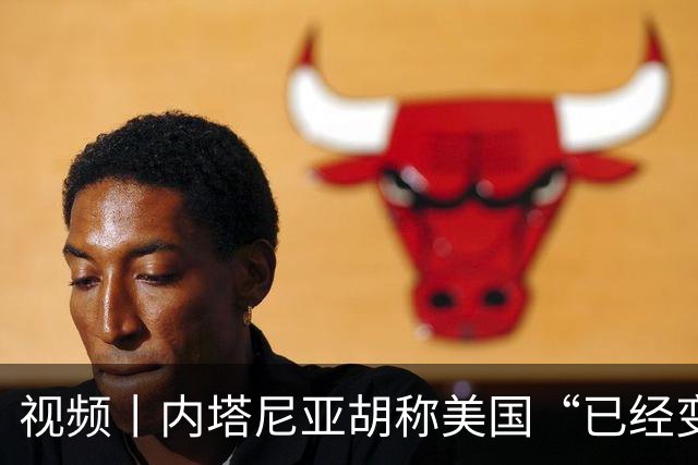 视频丨内塔尼亚胡称美国“已经变了”