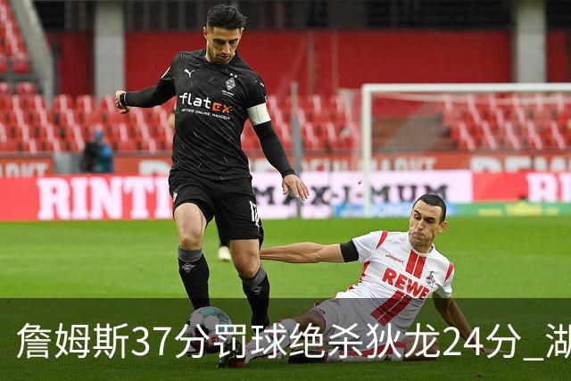 詹姆斯37分罚球绝杀狄龙24分 湖人1分险胜火箭