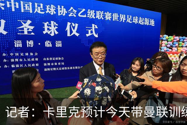 记者：卡里克预计今天带曼联训练