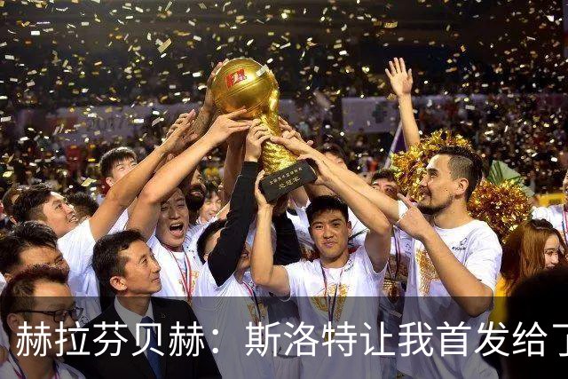 赫拉芬贝赫：斯洛特让我首发给了我自信