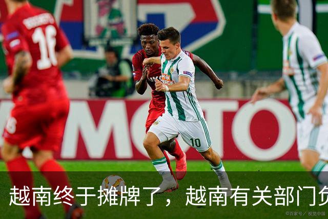 越南终于摊牌了，越南有关部门负责人，直接下了死指令：