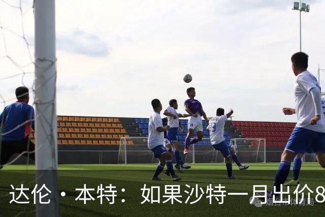 达伦·本特：如果沙特一月出价8000万镑，曼联应该卖掉B费