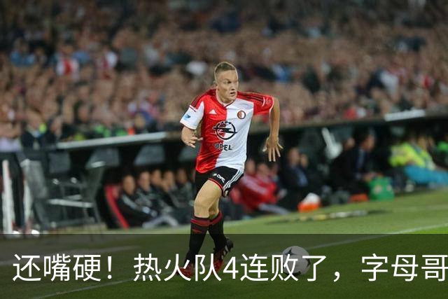 还嘴硬！热火队4连败了，字母哥三双也顶不住弗拉格
