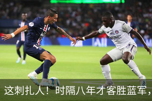 这刺扎人！时隔八年才客胜蓝军，热刺却把曼联踢成了显眼包