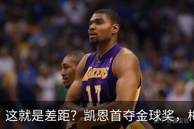 这就是差距？凯恩首夺金球奖，梅西才第五媒体专家犀利点出关键！