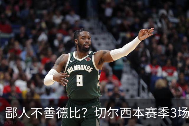 鄙人不善德比？切尔西本赛季3场失利均为输给伦敦对手