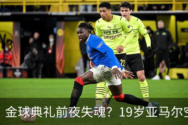 金球典礼前夜失魂？19岁亚马尔空门踢偏！离谱25次丢球权 连场被锁死