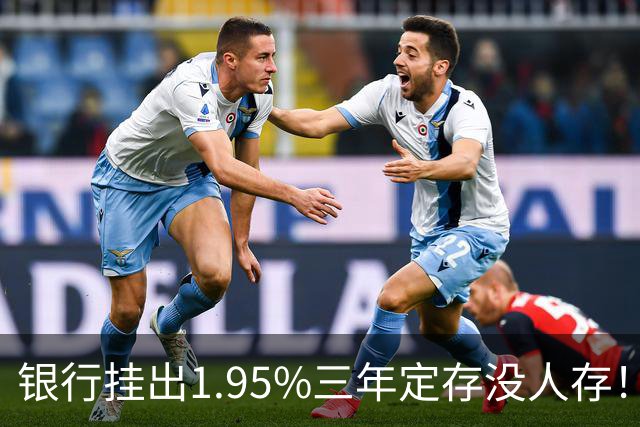 银行挂出1.95%三年定存没人存！储户不是不会算账，是把账算透了