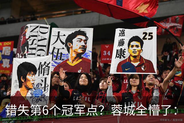 错失第6个冠军点？蓉城全懵了：费利佩无奈 刘殿座崩溃 教练狂鼓掌