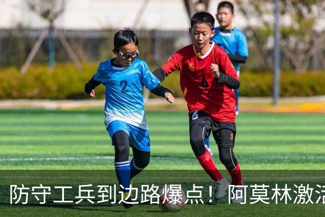 防守工兵到边路爆点！阿莫林激活米兰青训小将，S2可以歇了