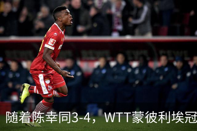 随着陈幸同3-4，WTT蒙彼利埃冠军赛女单4强诞生1席：世界第4在列