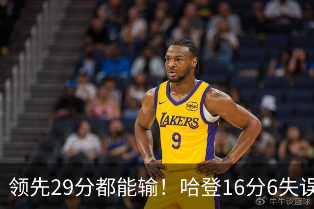 领先29分都能输！哈登16分6失误尽显老态，骑士球迷彻底破防
