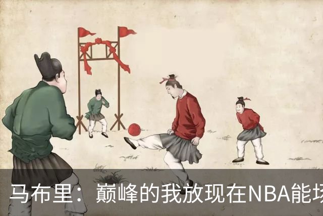 马布里：巅峰的我放现在NBA能场均27到30分