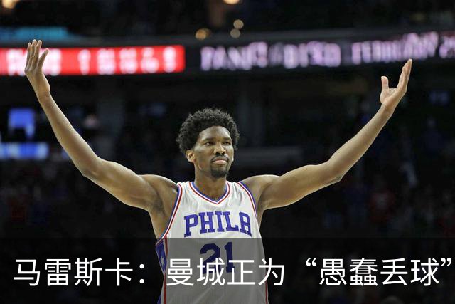 马雷斯卡：曼城正为“愚蠢丢球”付出代价