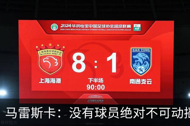 马雷斯卡：没有球员绝对不可动摇；目前是多纳鲁马加另外十人