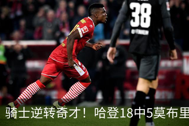 骑士逆转奇才！哈登18中5莫布里爆发，状元19+2创纪录，新秀全队第一