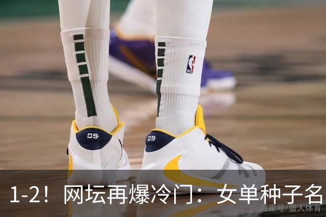 1-2！网坛再爆冷门：女单种子名将出局，孙心然冲击决赛时间公布