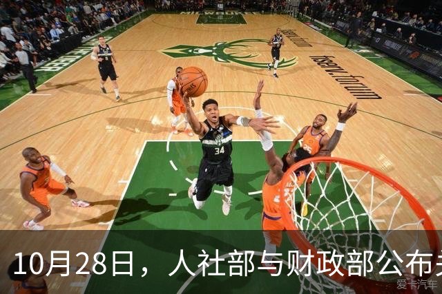 10月28日，人社部与财政部公布关于2026年调整养老金的通知了吗？
