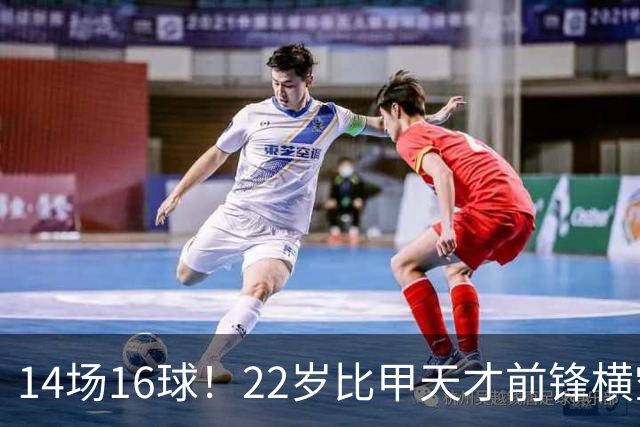 14场16球！22岁比甲天才前锋横空出世，开价5000万欧，一众豪门哄抢
