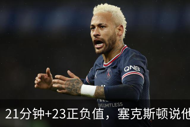 21分钟+23正负值，塞克斯顿说他一上场就带来活力