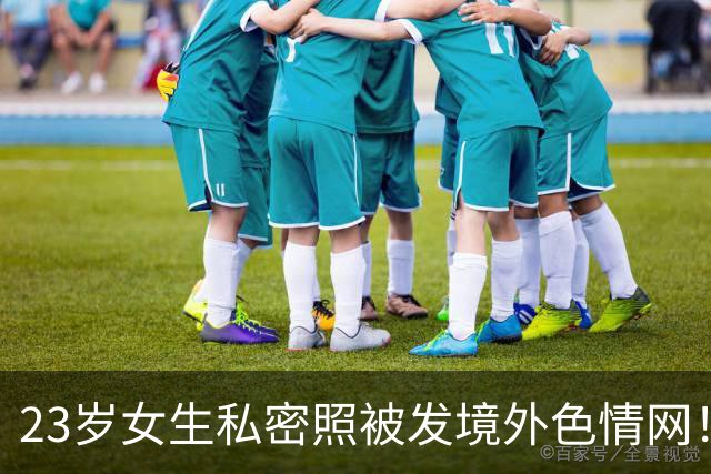 23岁女生私密照被发境外色情网！发帖者竟是3年前表白被拒的学长，警方已刑拘！