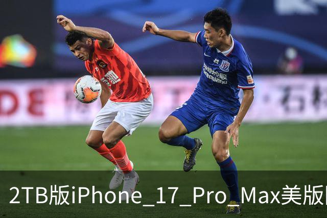 2TB版iPhone 17 Pro Max美版降至8999元