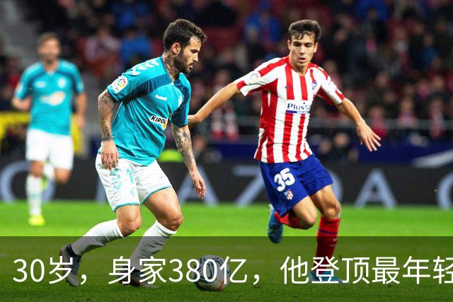 30岁，身家380亿，他登顶最年轻富豪