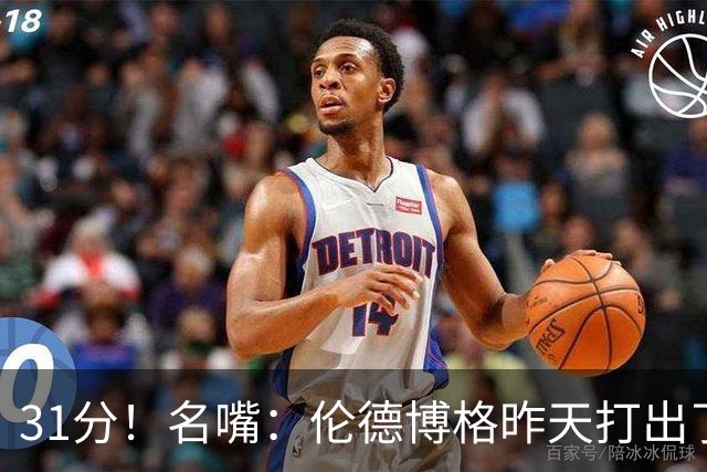 31分！名嘴：伦德博格昨天打出了2010年代中期勒布朗级别的表现