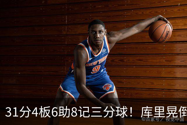 31分4板6助8记三分球！库里晃倒东契奇，勇士25分逆转湖人