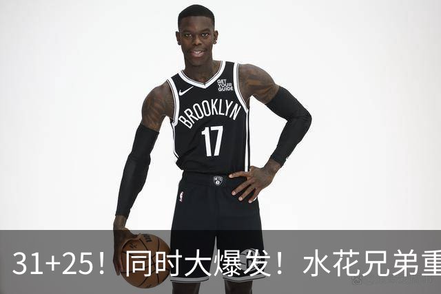 31+25！同时大爆发！水花兄弟重现联盟