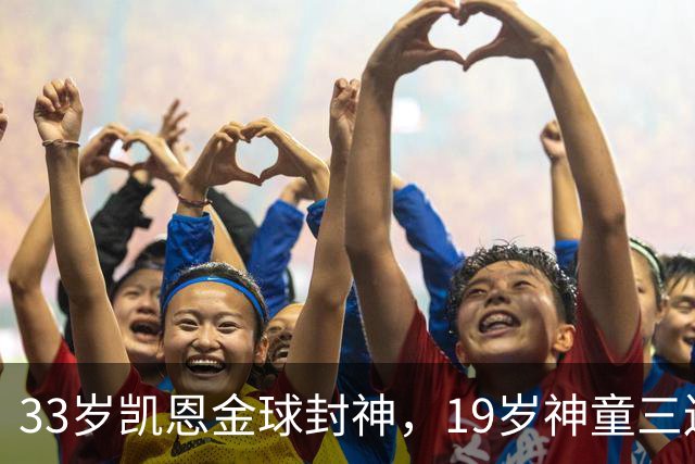 33岁凯恩金球封神，19岁神童三连霸，41岁C罗遭禁赛后杀回国家队