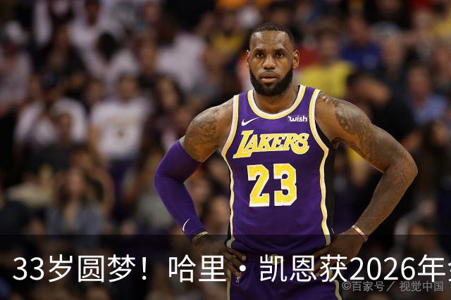 33岁圆梦！哈里·凯恩获2026年金球奖，“只要努力，一切皆有可能”