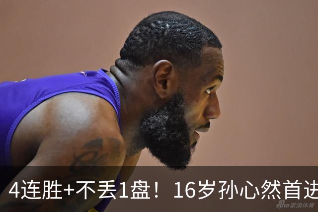 4连胜+不丢1盘！16岁孙心然首进年终决赛，夺冠=创造中国网球历史
