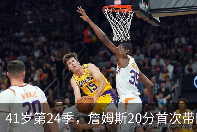 41岁第24季，詹姆斯20分首次带队掀翻卫冕冠军