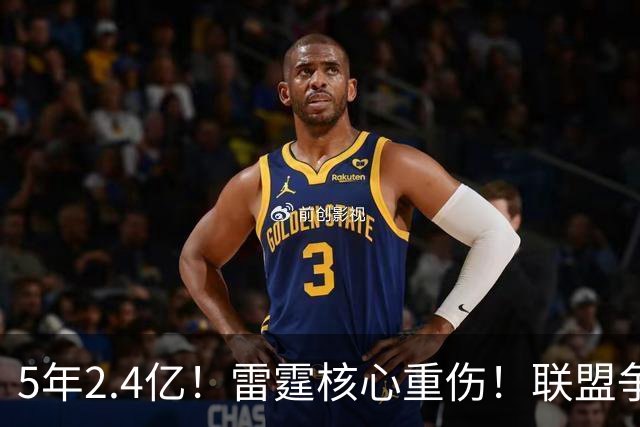 5年2.4亿！雷霆核心重伤！联盟争冠格局大变天